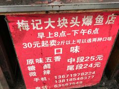 -梅记大块头爆鱼店(乍浦路店)