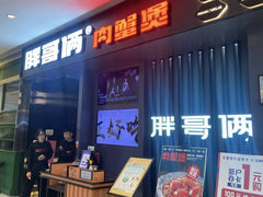 -胖哥俩肉蟹煲(济南印象城店)