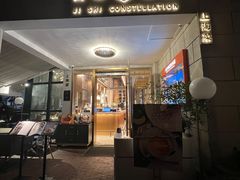 -吉士·星座 JISHI CONSTELLATION(新天地店)