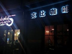 门面-克比叔叔印度餐厅Kebabs on the Grille(永康路分店)