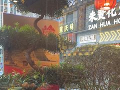 -大融厨·鸡毛店·川菜(果壳里东安湖店)