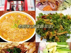 -老厨家(友谊路总店)