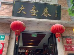 门面-大壶春生煎(四川中路店)