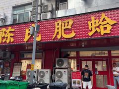 -陈氏肥蛤(小纬六路总店)