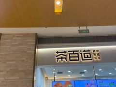 -茶百道(中海环宇城店)