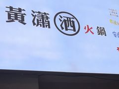 -黄潇洒老火锅(九眼桥宏济巷店)
