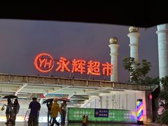 -永辉超市(中南城店)