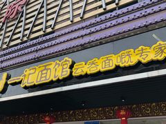 门面-一记面馆·云吞面嘅专家(富华店)