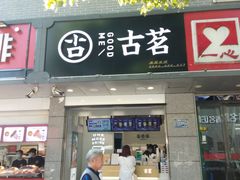 门面-古茗(溆浦卢峰政府店)