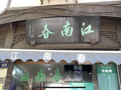 门面-江南春(中山中路店)
