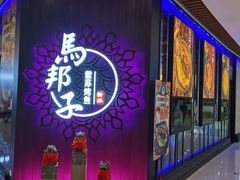 -马邦子·紫苏烤鱼(恒隆广场店)