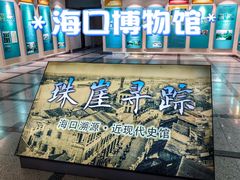 -海口市博物馆