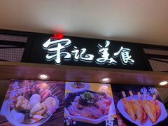 门面-丽达宋记美食(丽达购物中心店)