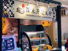 门面-深水井老冰粉(解放碑英利大融城店)