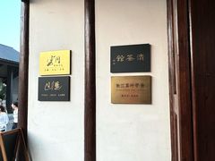 -月栖华明-云间草堂清茶馆(泗泾古镇店)
