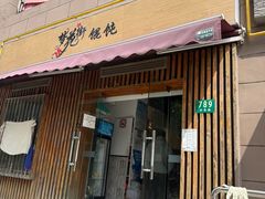 -梦花街馄饨店(中华苑店)