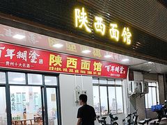 -陕西面馆(小河路店)