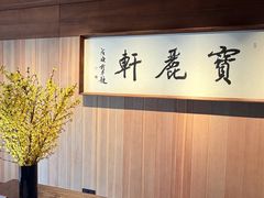 -宝丽轩中餐厅BAOLIXUAN