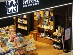 -九木杂物社(领展购物广场中关村店)