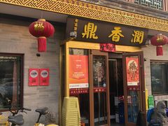 -鼎香润(德胜门内店)