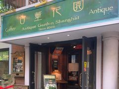 -古董花园(思南路42弄小区店)