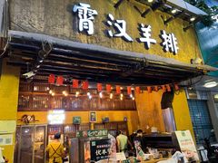 门面-霄汉羊排(万松园一店)