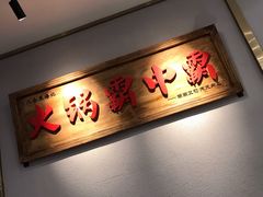 -八合里牛肉火锅(深圳光明大仟里二店)