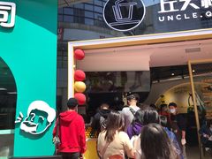 门面-丘大叔柠檬茶(乐峰广场分店)