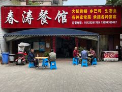 门面-春涛餐馆(下坝店)