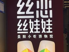 -丝恋丝娃娃(逸天城国贸店)