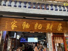 -吴财记面家(大同路店)