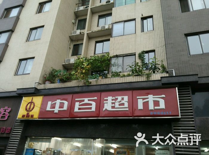 中百超市(吉林街店)图片 第8张