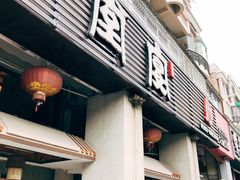 门面-堂宴·老厦门私房菜(1988仙岳总店)