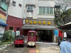 -洁美凉粉店(温江店)