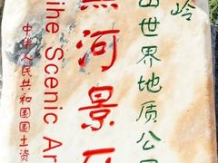 -黑河国家森林公园