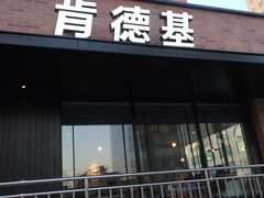 门面-肯德基(安定门店)