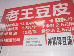 -老王豆皮