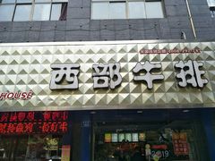 门面-西部牛排(当涂店)