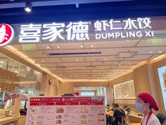 -喜家德虾仁水饺(东方宝泰店)