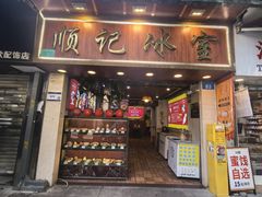 -顺记冰室(宝华路店)