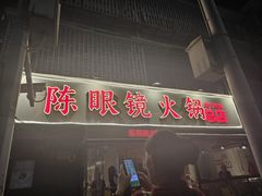 -陈眼镜火锅(总店)