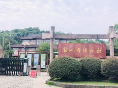 -浙江省博物馆(孤山馆区)