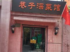 门面-巷子深菜馆(新华路店)
