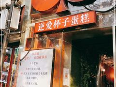 -3A07逆爱杯子蛋糕