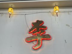 -小李子烧烤火锅地锅(枣行店)