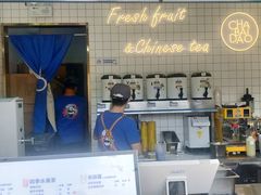 -茶百道(南浦里店)