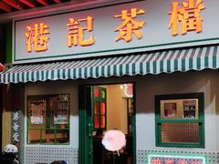 门面-港爺茶檔·茶餐厅(东晓南路店)