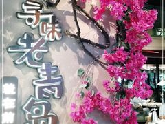 -前海沿·青岛菜(李沧万达店)