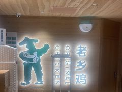 -老乡鸡(呼家楼店)