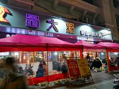 门面-蛙一刀·麻椒鱼火锅(金仙桥店)
